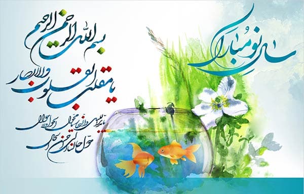 سال نو مبارک